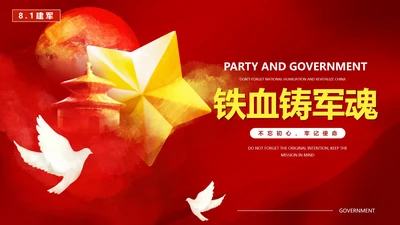 红色党政风铁血铸军魂主题宣传PPT模板