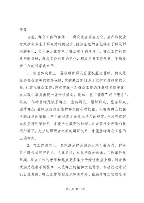 做好新形势下的群众工作 (2).docx