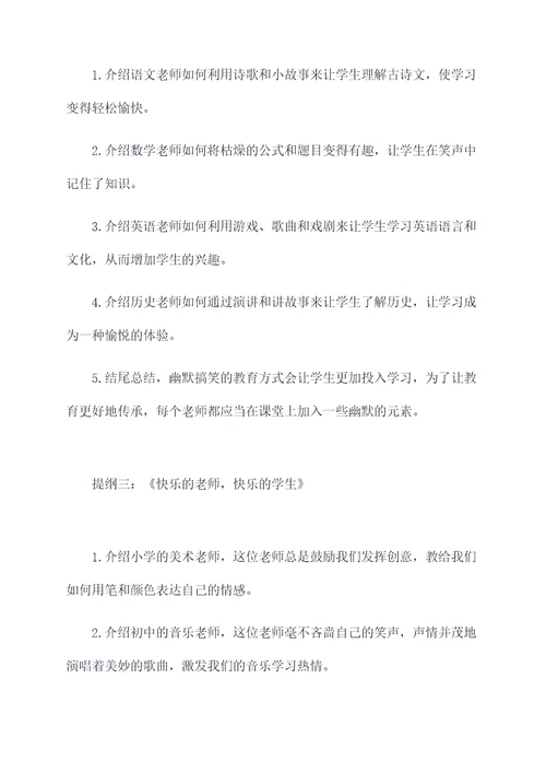 关于搞笑老师作文提纲