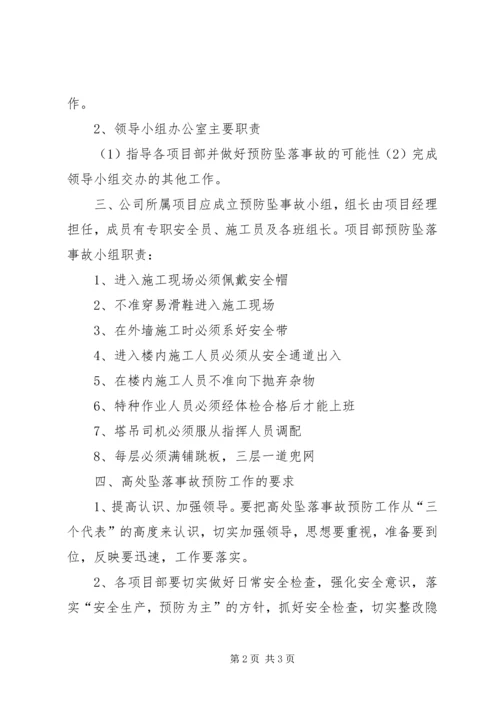 预防高处坠落与坍塌事故措施方案 (2).docx