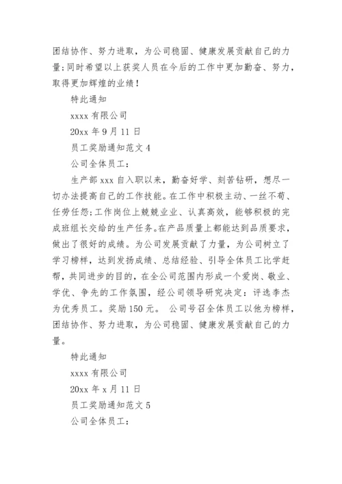 公司员工奖励通知.docx