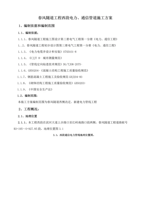 电力管线综合项目施工专项方案.docx