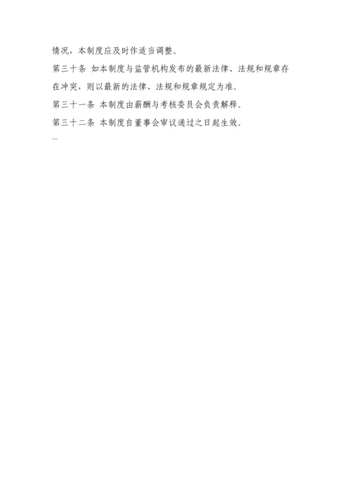 南航高管薪酬管理制度.docx