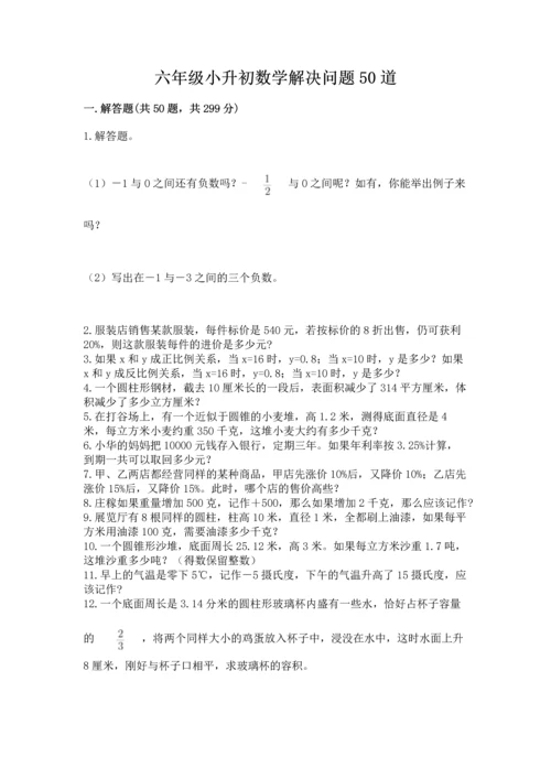 六年级小升初数学解决问题50道及答案【精选题】.docx