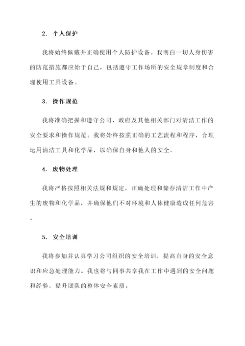 清洁工安全承诺书