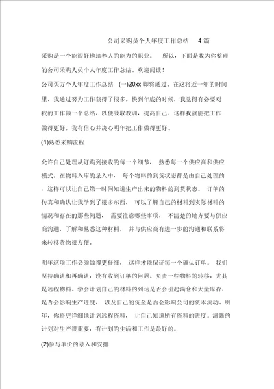 公司采购员个人年度工作总结4篇