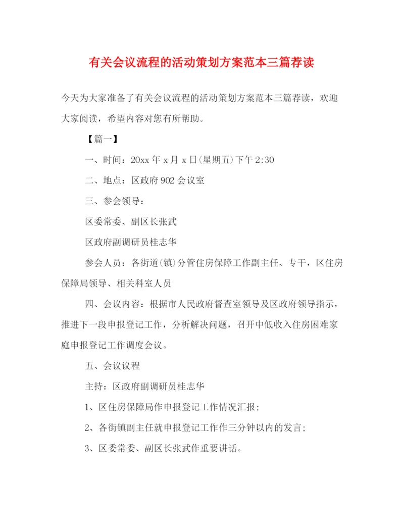 精编之有关会议流程的活动策划方案范本三篇荐读.docx