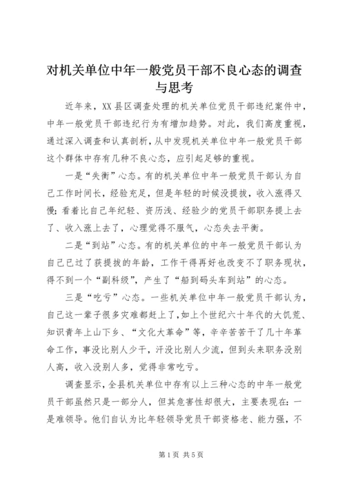 对机关单位中年一般党员干部不良心态的调查与思考 (7).docx
