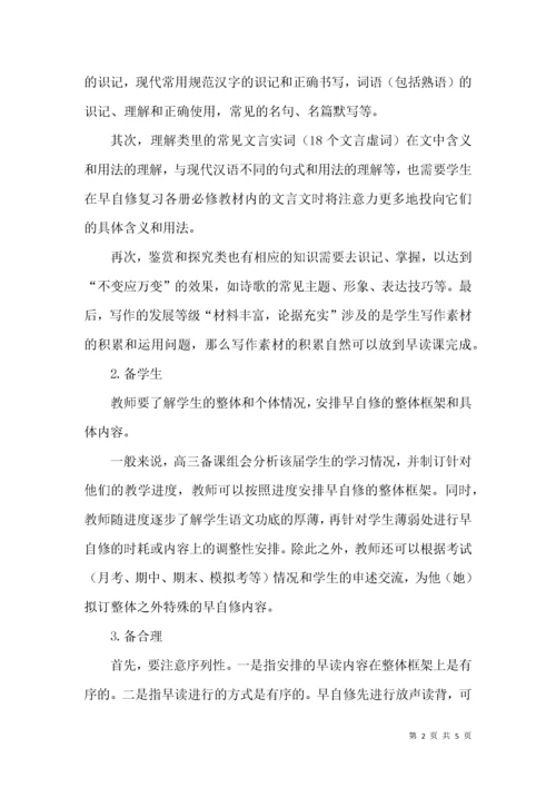 浅谈高三语文早读课高效实施策略.docx