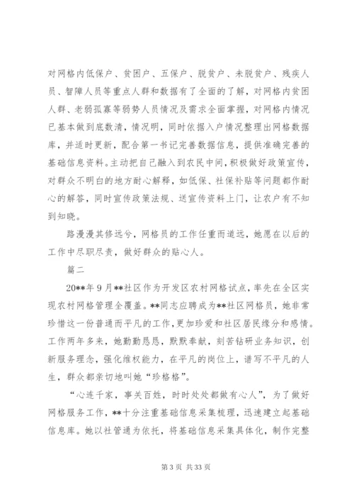 社区网格员先进事迹材料精选11篇.docx