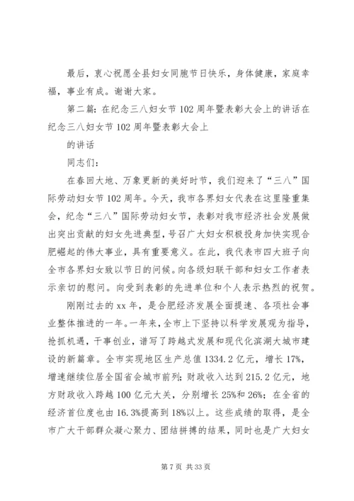 在纪念“三八”妇女节105周年暨“建设新××巾帼建新功”动员会上的讲话.docx