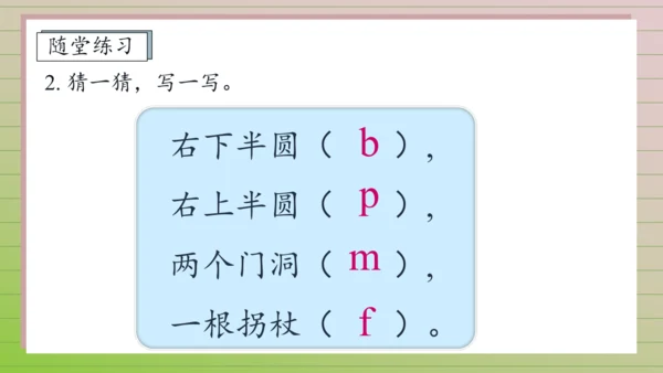 【课堂无忧】汉语拼音-3. b p m f 任务型教学（第1课时）（课件）