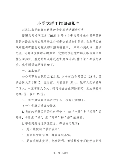 小学党群工作调研报告 (2).docx