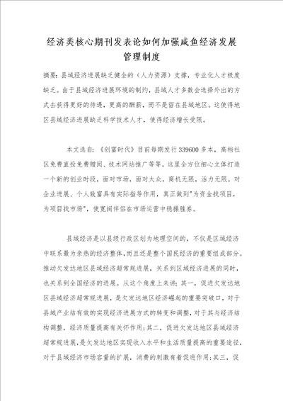 经济类核心期刊发表论如何加强咸鱼经济发展管理制度