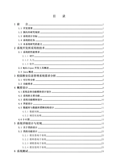 校园教室信息管理系统毕业设计(论文).docx