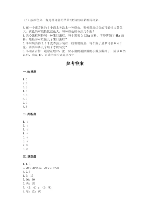 小学数学五年级上册期末测试卷及参考答案（能力提升）.docx