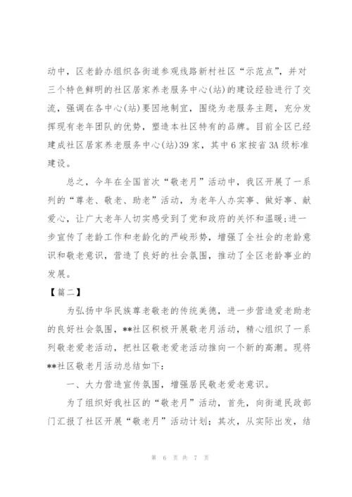敬老月活动总结700字范文.docx