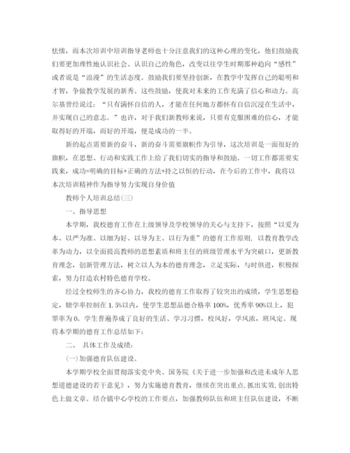 精编之教师个人培训总结优秀范文.docx