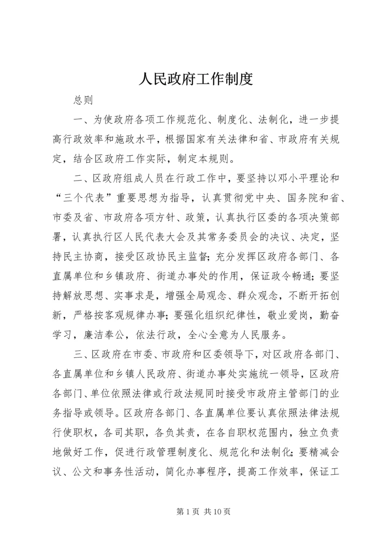 人民政府工作制度.docx