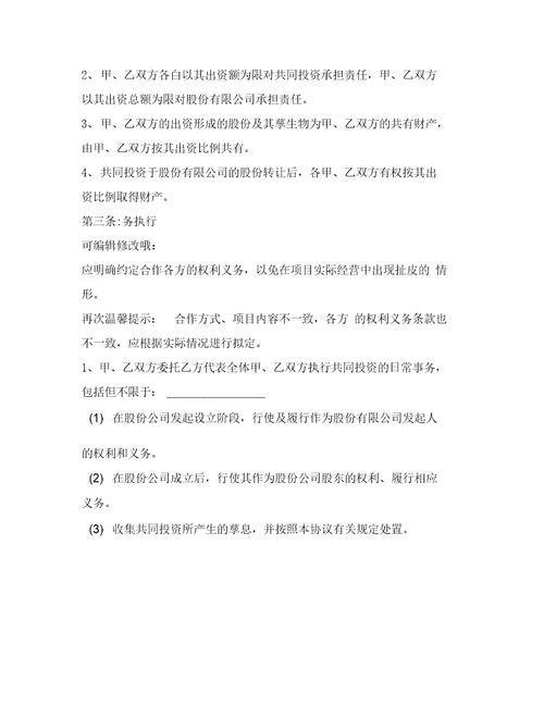 初创型和投资人合作协议范本19
