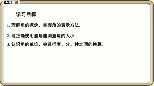 人教版（2024）数学七年级上册6.3.1   角课件（共26张PPT）