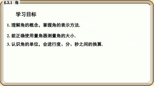 人教版（2024）数学七年级上册6.3.1   角课件（共26张PPT）