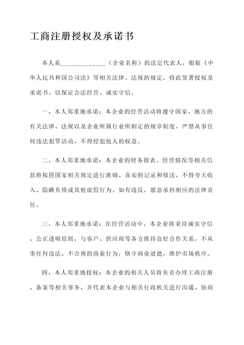 工商注册授权及承诺书