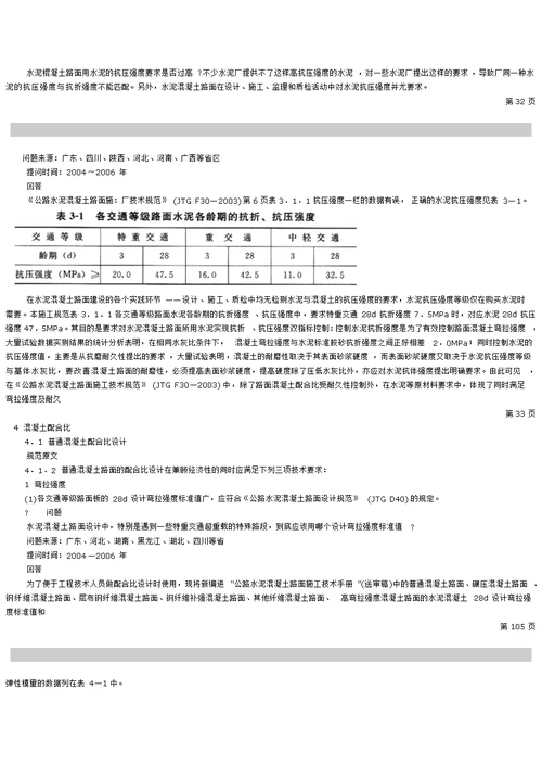 jtgf30-2003公路水泥混凝土路面施工技术规范问答