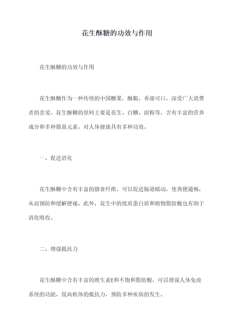 花生酥糖的功效与作用