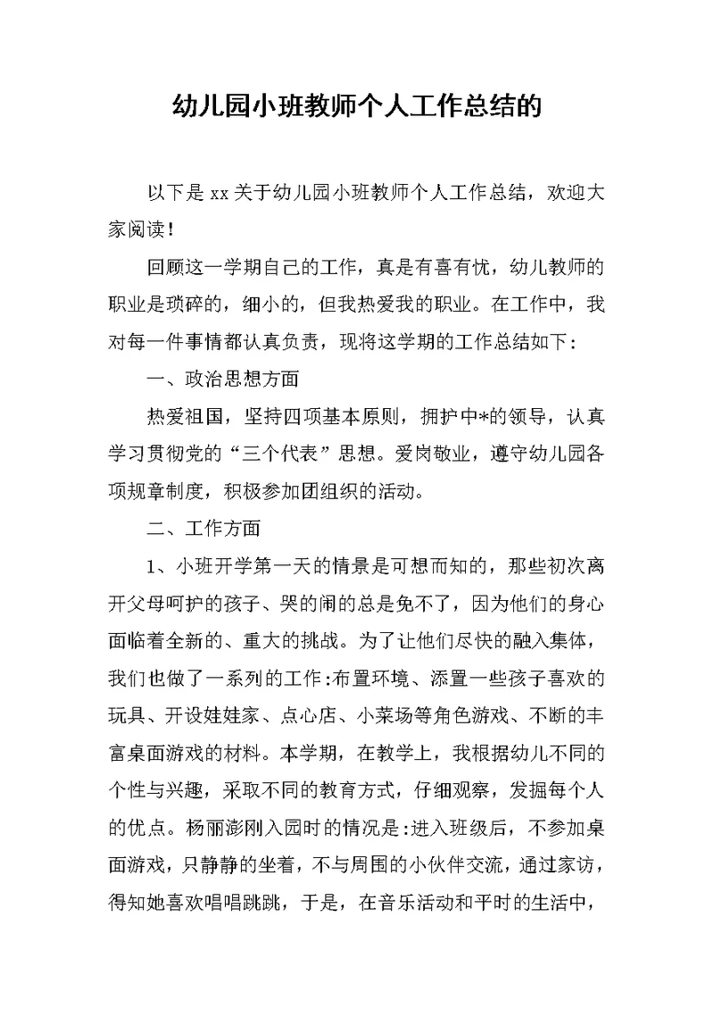 幼儿园小班教师个人工作总结的范文