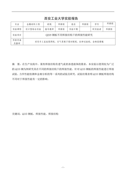 西安工大设计型综合实验焊接实验-Q235钢板不同焊接结构下的焊接性能研究.docx