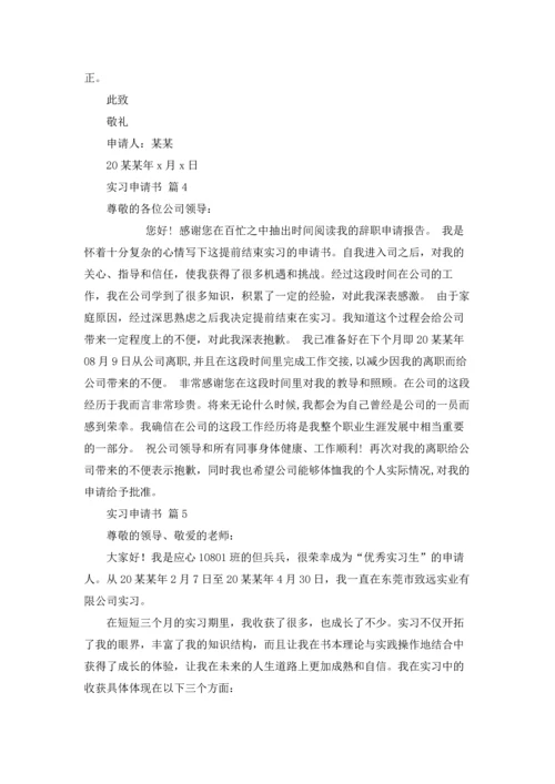 有关实习申请书模板锦集7篇.docx