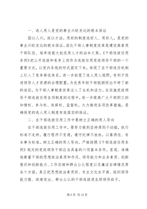 学习干部选拔任用及监督管理政策法规心得体会(精选多篇) (2).docx