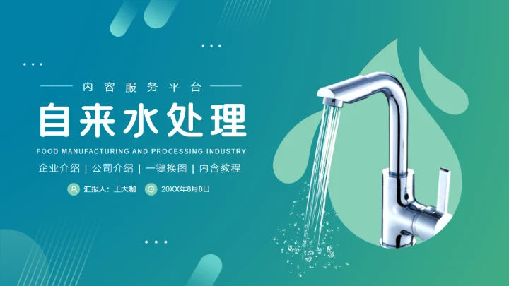 健康饮用水项目计划书通用PPT模板