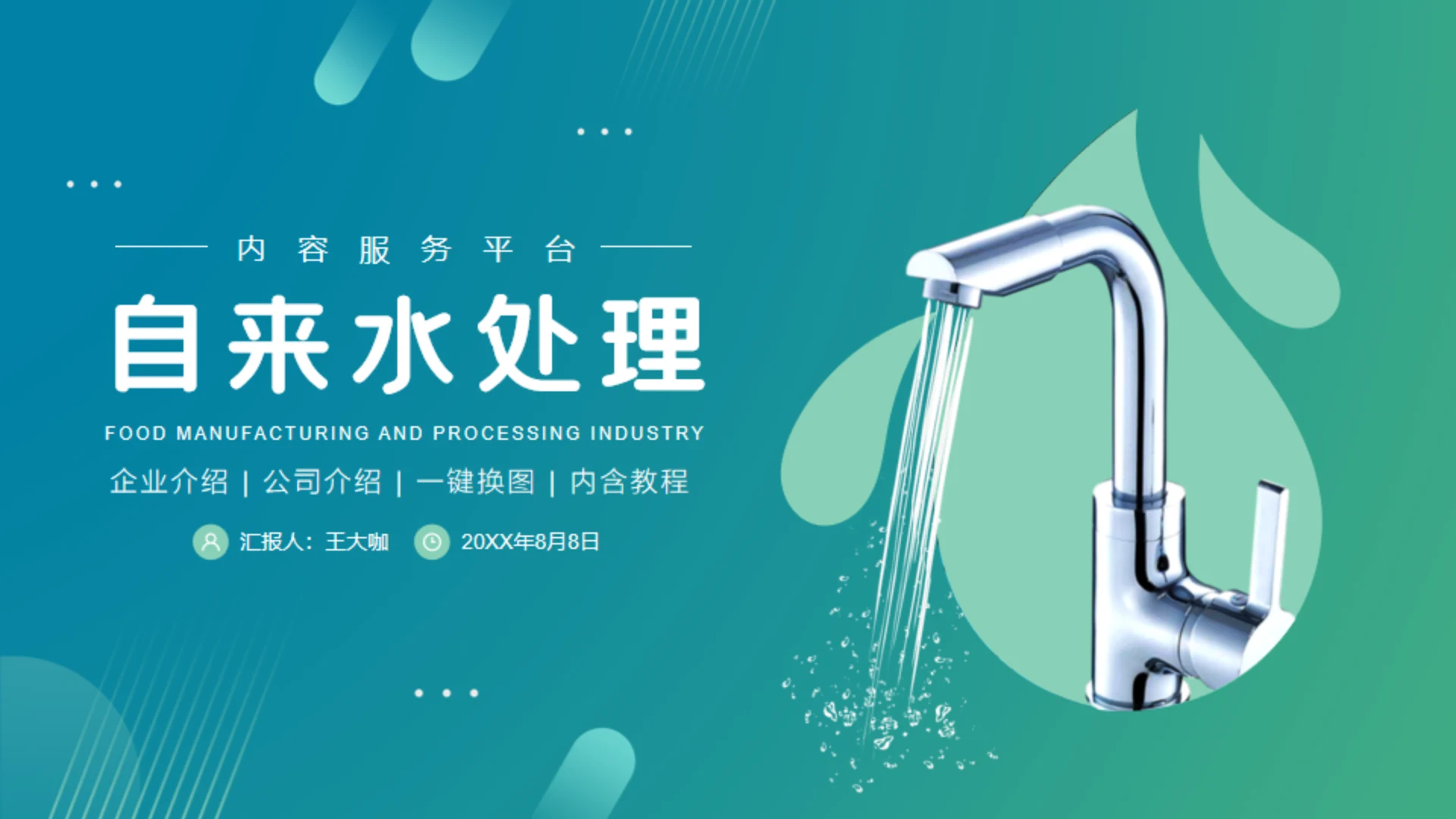 健康饮用水项目计划书通用PPT模板