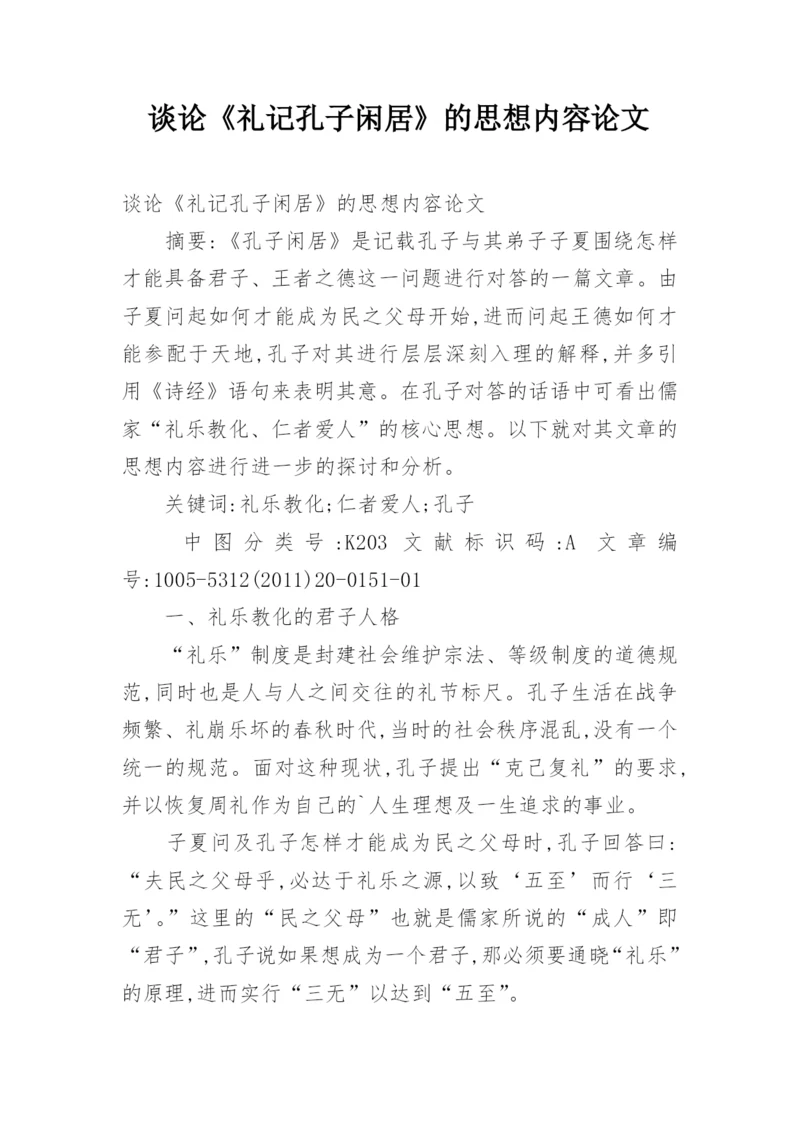 谈论《礼记孔子闲居》的思想内容论文.docx