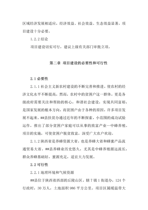 1000户贫困户养蜂扶贫项目项目建议书.docx