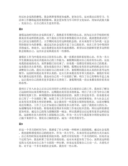 关于大学生暑假社会实践心得体会（11篇）