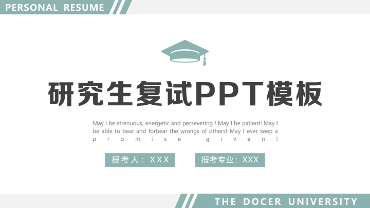 研究生复试面试通用PPT模板