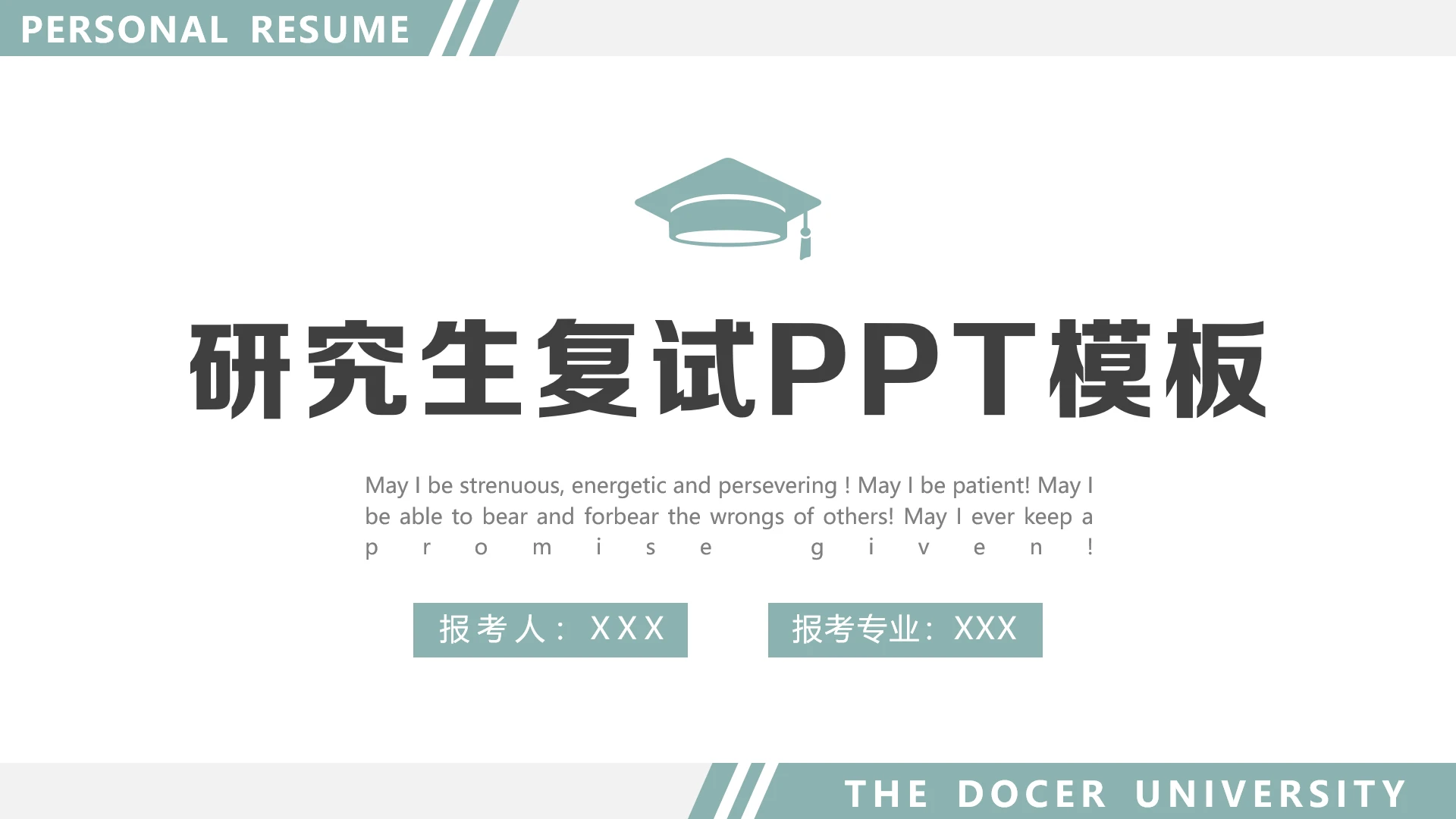 研究生复试面试通用PPT模板