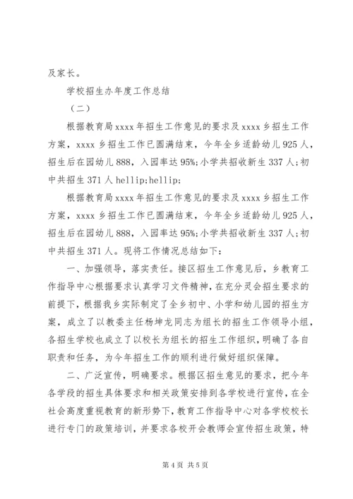 学校招生办年度工作总结.docx