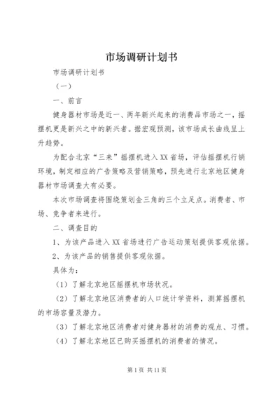 市场调研计划书 (2).docx