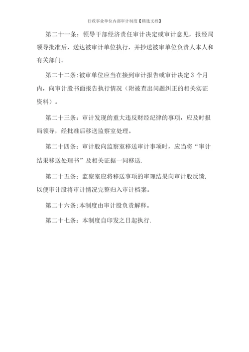 行政事业单位内部审计制度.docx