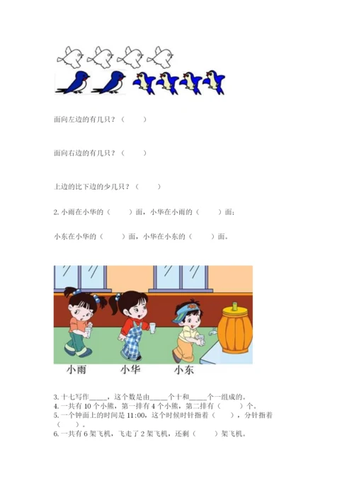 小学数学一年级上册期末测试卷（综合题）word版.docx