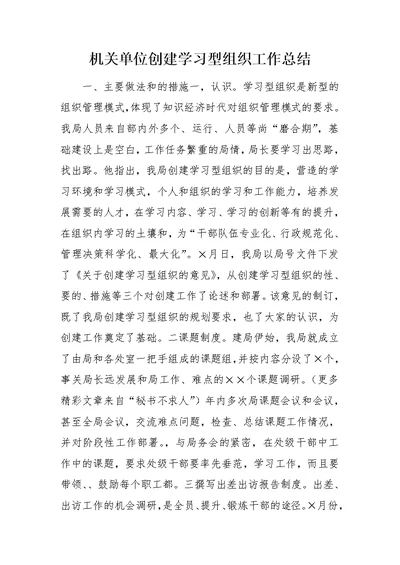 机关单位创建学习型组织工作总结