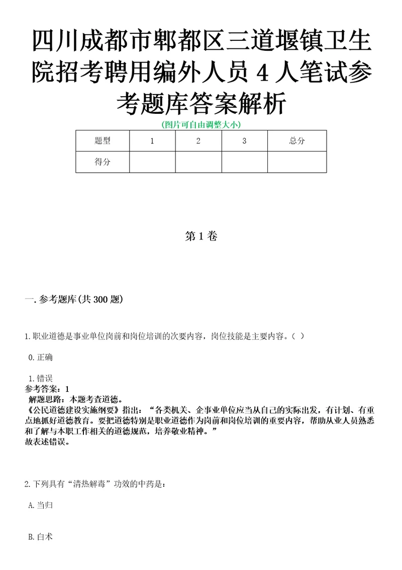 四川成都市郫都区三道堰镇卫生院招考聘用编外人员4人笔试参考题库答案解析