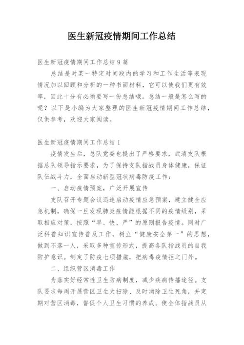 医生新冠疫情期间工作总结_1.docx