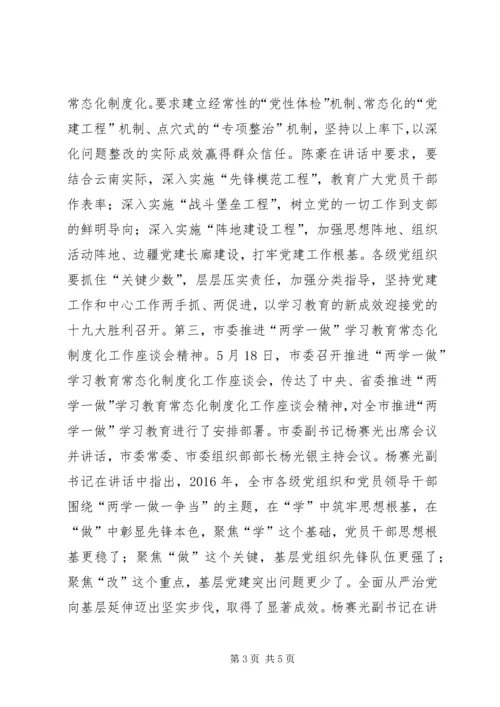 全县推进“两学一做”学习教育常态化制度化工作座谈会主持词.docx