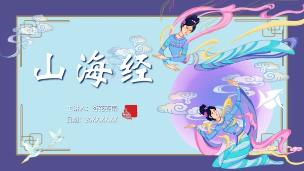 山海经神话故事通用PPT模板