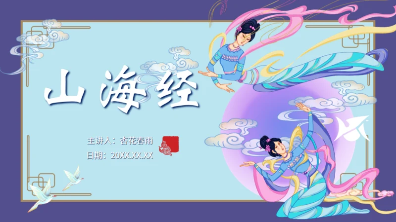 山海经神话故事通用PPT模板